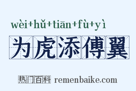 为虎添傅翼是什么意思的图片